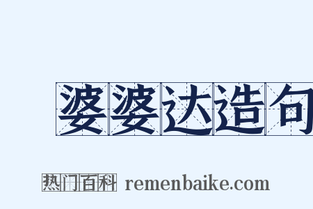 阇婆婆达造句是什么意思的图片